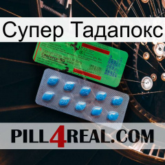 Супер Тадапокс new03